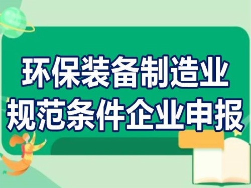 2022年環(huán)保裝備制造業(yè)規(guī)范條件企業(yè)申報(bào)工作啟動