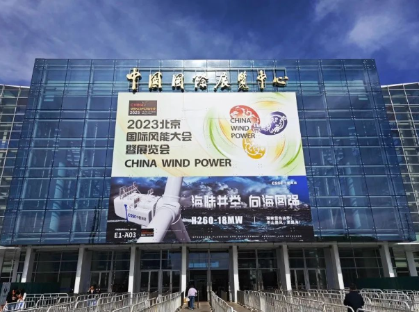 世晟集團(tuán)2023北京國際風(fēng)能大會暨展會圓滿閉幕