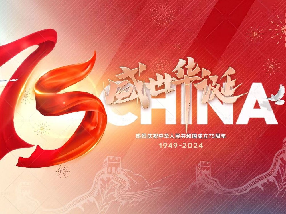 盛世華誕，舉國同慶！